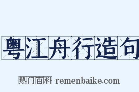 粤江舟行造句是什么意思的图片